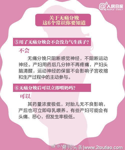 人民日报：无痛分娩影响孩子智力？九图读懂无痛分娩