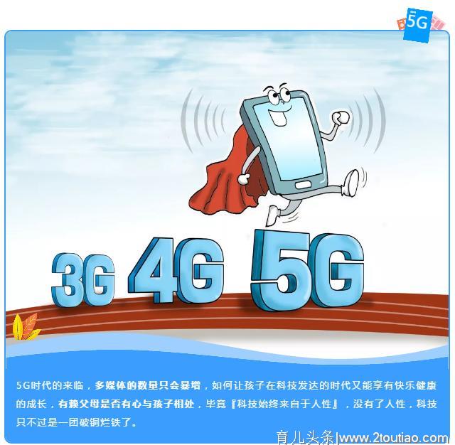 专家早教丨5G时代来临，家长们准备好战斗了吗