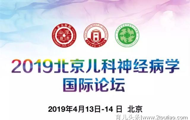 重磅！2019北京儿科神经病学国际论坛国内外专家云集，不可错过！