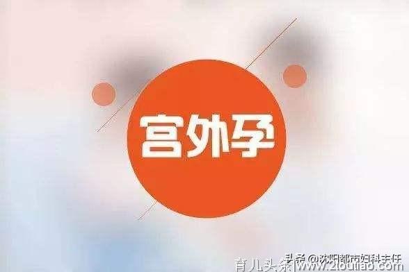 怎么样才能避免“宫外孕”？这五点女性朋友要做好！收藏