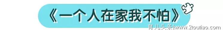 对娃说100遍“小心”“慢点”，也不如这一招好使！