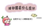 备孕篇：排卵期，你会推算吗？