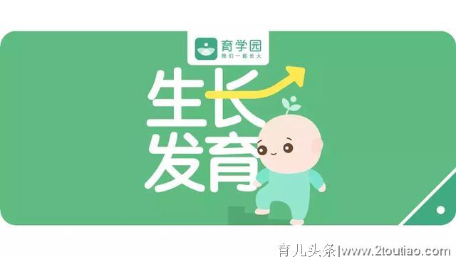 0~3岁生长发育进程表，快看看你家娃及格了吗？（附最全图示）