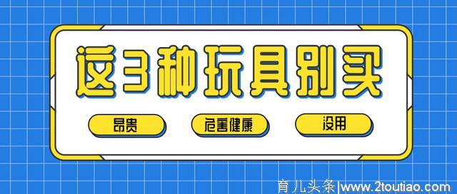 孩子玩具越多越好？这3种玩具又贵又没用，第2种还有害健康