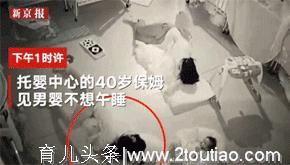 保姆身体重压强迫男婴入睡，致其死亡？医生呼吁别再让孩子这样睡