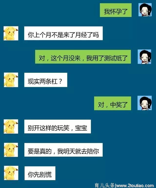 情侣聊天记录大曝光：“我怀孕了！”