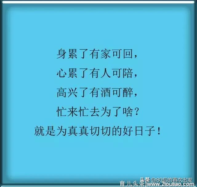 实实在在的好日子：父母堂上健在，夫妻互敬互爱，孩子健康可爱