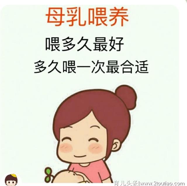 母乳喂养喂多久最好，多长时间喂一次合适