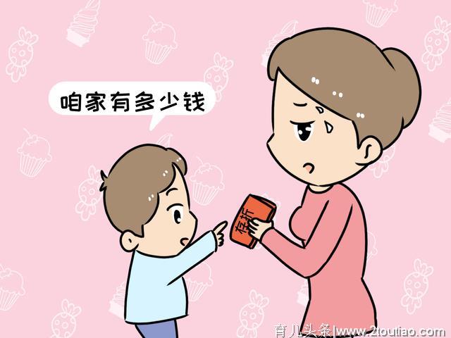 “妈妈，咱家有多少钱”三位妈妈的不同回答，直接影响孩子的一生