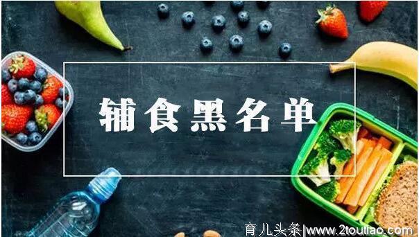 1岁内宝宝辅食黑名单，千万不要给小宝宝吃