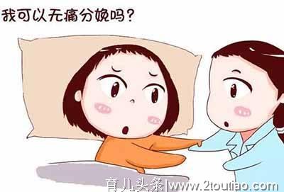 用过无痛分娩针的宝妈告诉你这是什么感觉？有些疼痛本可以避免