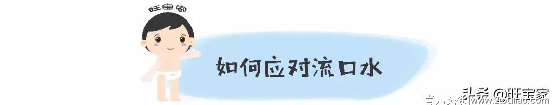 宝宝总是流口水，这些情况可能是养育不当，及时纠偏应该这么做