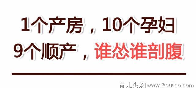 1个产房，10个孕妇，9个顺产，谁怂谁剖腹？！