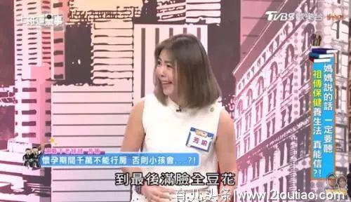 台湾甜心主播芳瑜：孕期同房，孩子出生一个月全脸冒豆花飘异味？