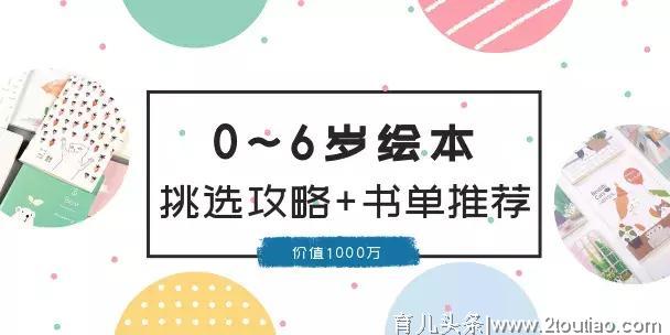 绘本怎么选，孩子更爱读？0-6岁选择全攻略(附参考书单)