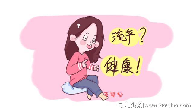 为什么有的流产终生不孕，有的照样能生？医生：这个年龄不要冒险