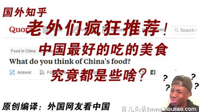 国外知乎：老外们疯狂推荐！中国最好的吃的美食究竟都是些啥？