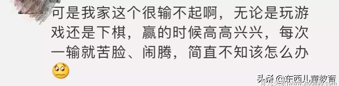 一输就哭的孩子，才不是“输不起”！