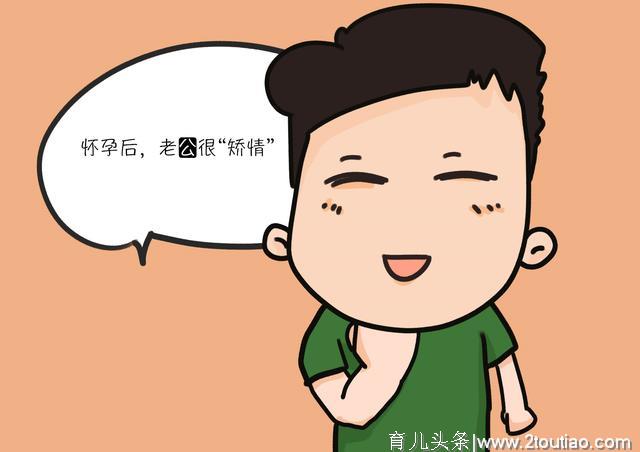 孕期的老公能有多矫情？网友：越矫情，宝妈和孩子越幸福！