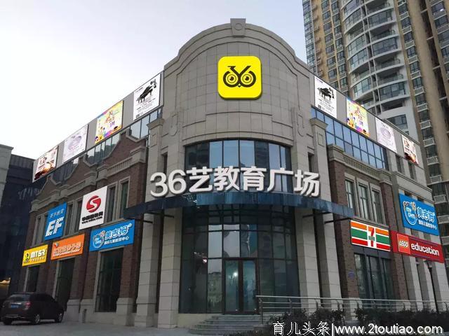 36艺教育广场：儿童教育综合体，用万达广场的方式做教育类Mall