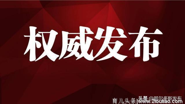 东胜区2019年适龄幼儿入园方案出炉！