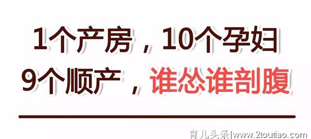 1个产房，10个孕妇，9个顺产，谁怂谁剖腹，老婆你辛苦了