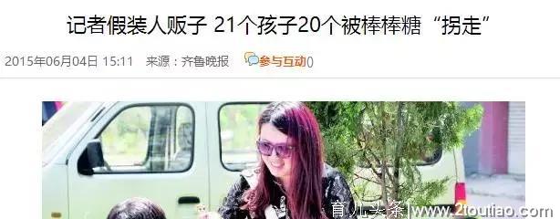 “这世界上，没有我拐不跑的孩子”，父母们要注意的20种骗术！