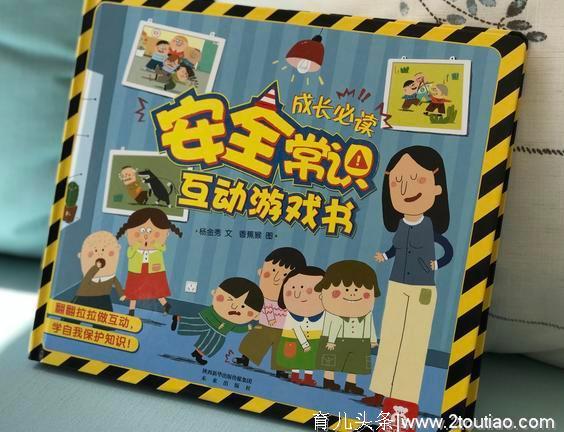 人气销量童书，适合2-5岁幼儿的安全互动游戏书，成长必读。