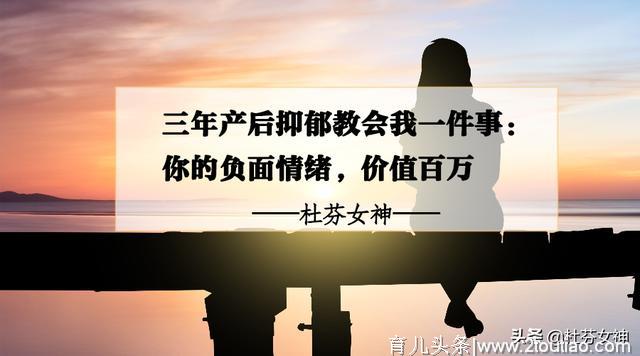 三年产后抑郁教会我一件事：你的负面情绪，价值百万