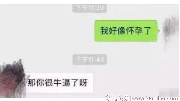 给男友发“我好像怀孕了”，回复令人寒心还是暖心？