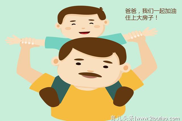 “爸爸，为什么我们家房子这么小？”这爸爸回答很睿智，值得学习