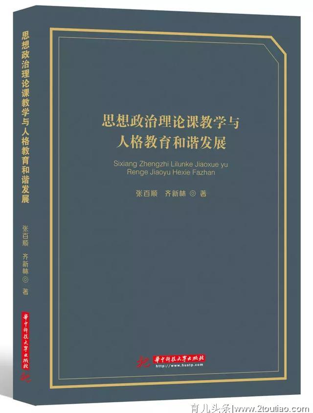 教育 | 思想政治理论课教学与人格教育和谐发展