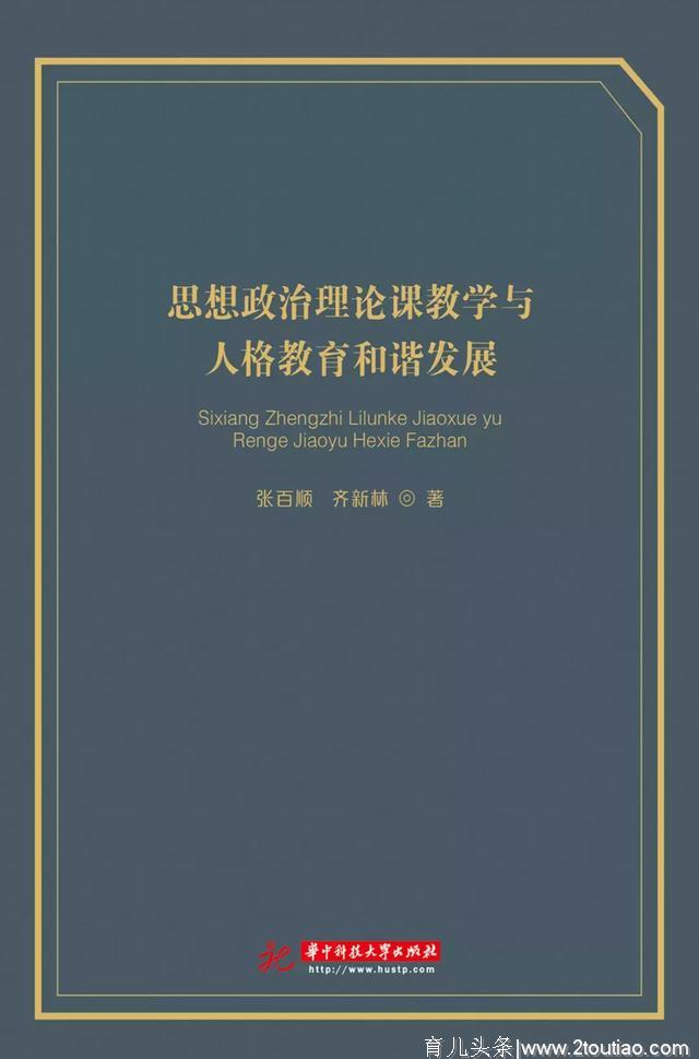 教育 | 思想政治理论课教学与人格教育和谐发展