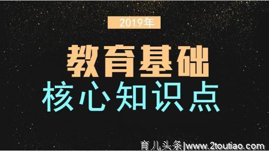 教育基础理论核心知识点