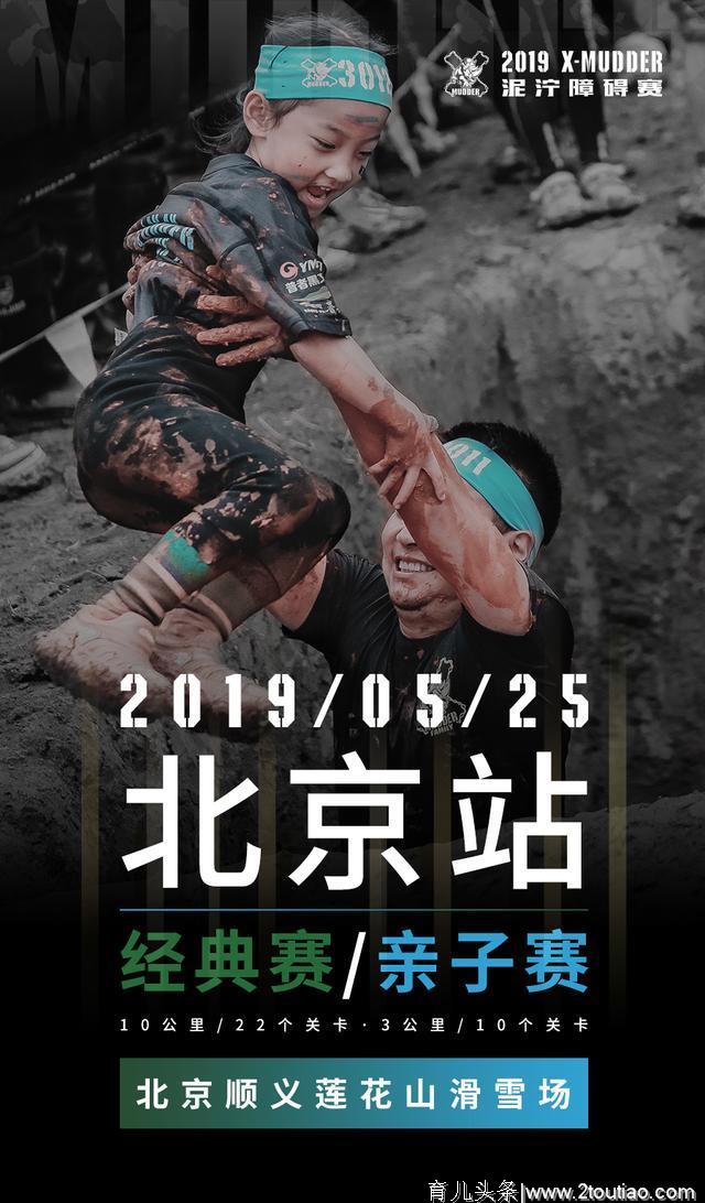 犀牛小战士们集合啦，来2019X-Mudder北京站亲子赛做个冒险家吧！