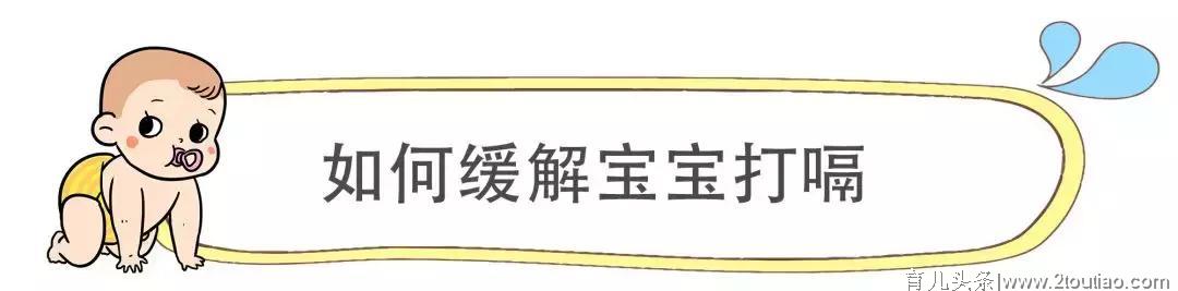 学会这几招，家长们再也不用担心宝宝打嗝了