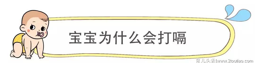 学会这几招，家长们再也不用担心宝宝打嗝了