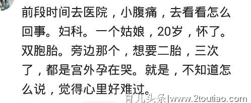 意外怀孕流产，医生是怎样“恐吓”你的？