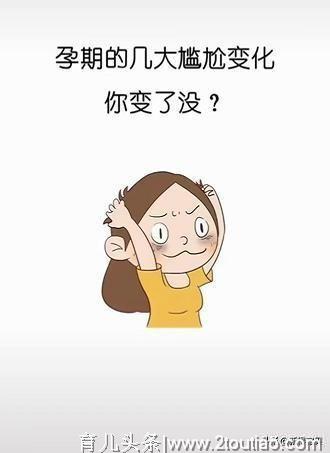 孕期五大最尴尬变化，宝妈你中招了么？