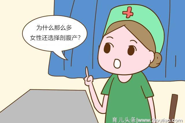 为什么那么多女性还选择剖腹产？除了不得已，还有些原因说不出口