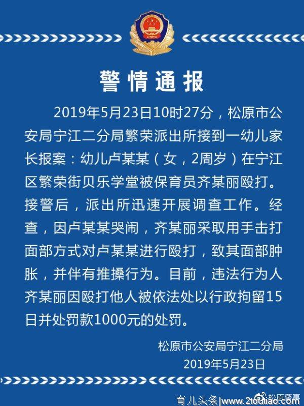 吉林松原一幼儿园保育员殴打2岁幼儿，警方：行拘15日