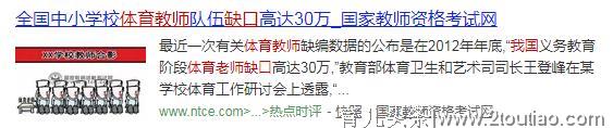 震惊！体育教师的缺口达30万，幼儿体育教师缺口竟达200万