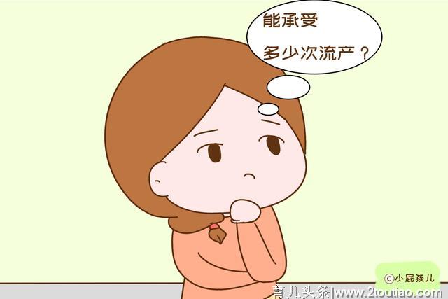 女人一生到底能承受多少次流产？不想失去做妈妈的权利，请慎重