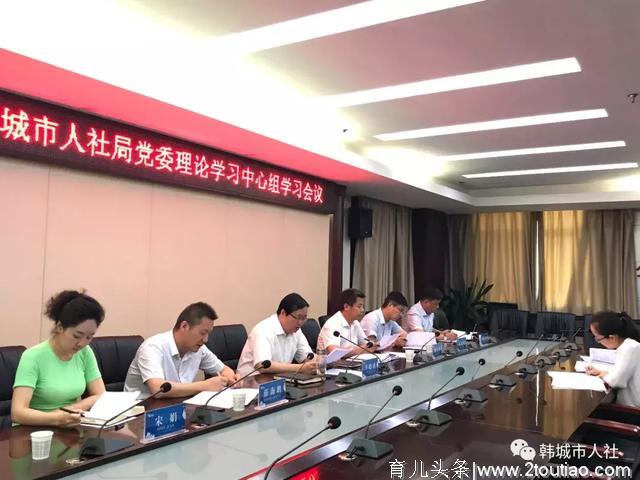 韩城市人社局党委理论学习中心组召开”不忘初心、牢记使命”主题教育专题学习会议