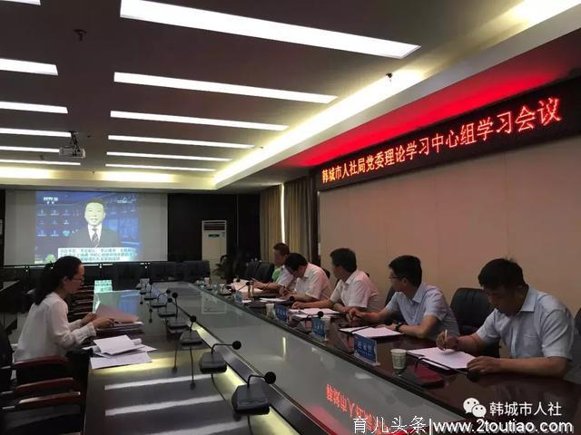 韩城市人社局党委理论学习中心组召开”不忘初心、牢记使命”主题教育专题学习会议