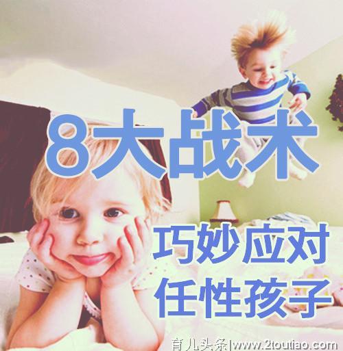 孩子任性，打不得骂不得，怎么办？8大战术，巧妙应对熊孩子