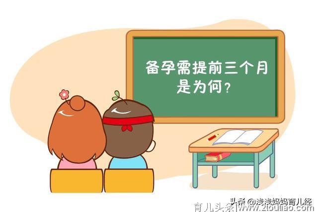 医生提醒：备孕至少3个月，为什么会卡3个月，有什么特殊原因呢？