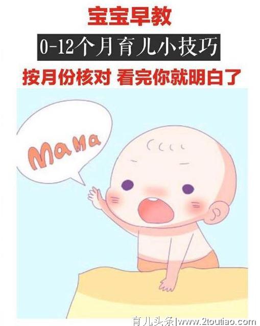 0~12个月宝宝早教育儿“小技巧”，按月份训练，宝宝越来越灵活