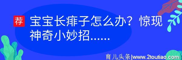 分离焦虑？为孩子的健康成长，宝妈们再不学会这些就晚了