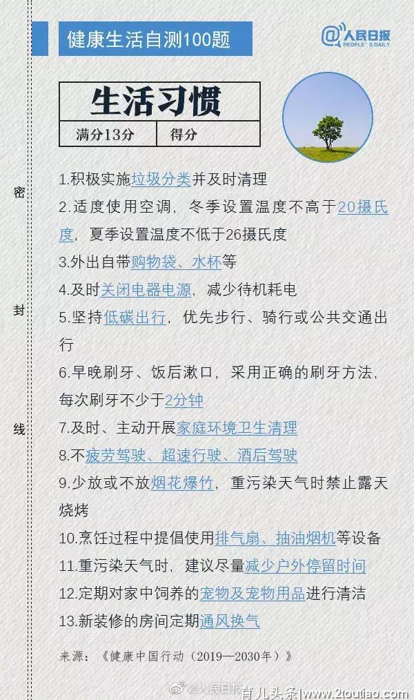 国家标准——健康生活自测100题来了！你丢了多少健康？